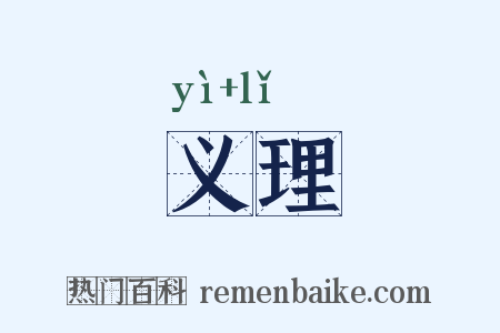 义理是什么意思的图片